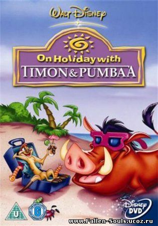 Каникулы с Тимоном и Пумбой (2005) смотреть онлайн