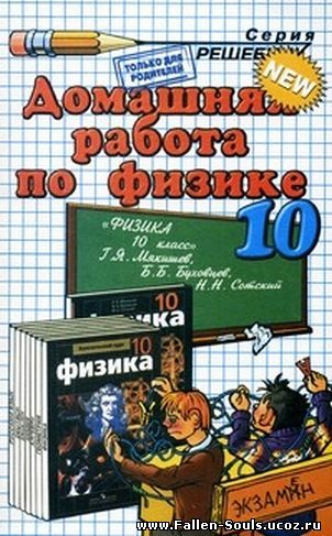 ГДЗ (Решебник) по Физике 10 класс Мякишев