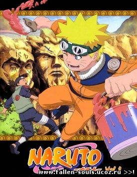 Смотреть Наруто онлайн 1 сезон 1 серия: Enter, Naruto Uzamaki - Вступление: Наруто Узумаки